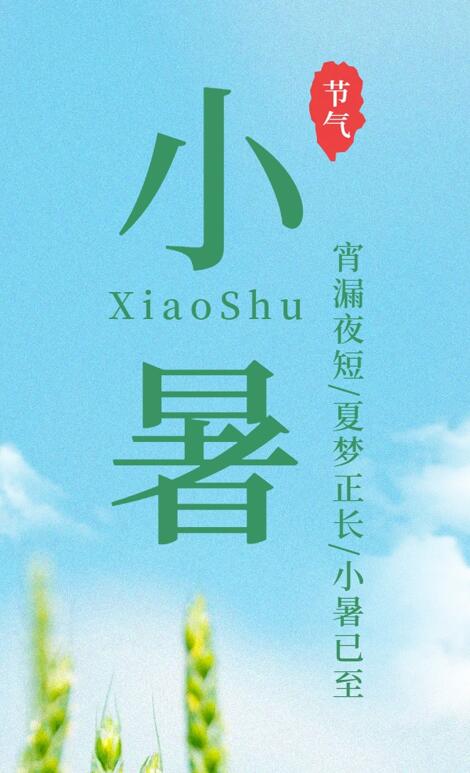 【今日小暑】宵漏夜短，夏夢(mèng)正長(zhǎng)，小暑已至