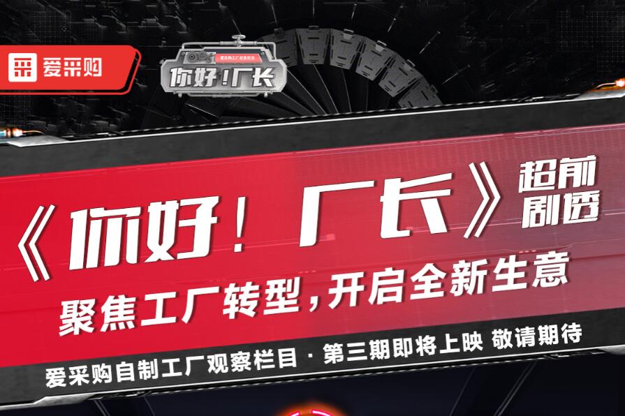 《你好！廠長(zhǎng)》聚焦工廠轉(zhuǎn)型，開啟全新生意