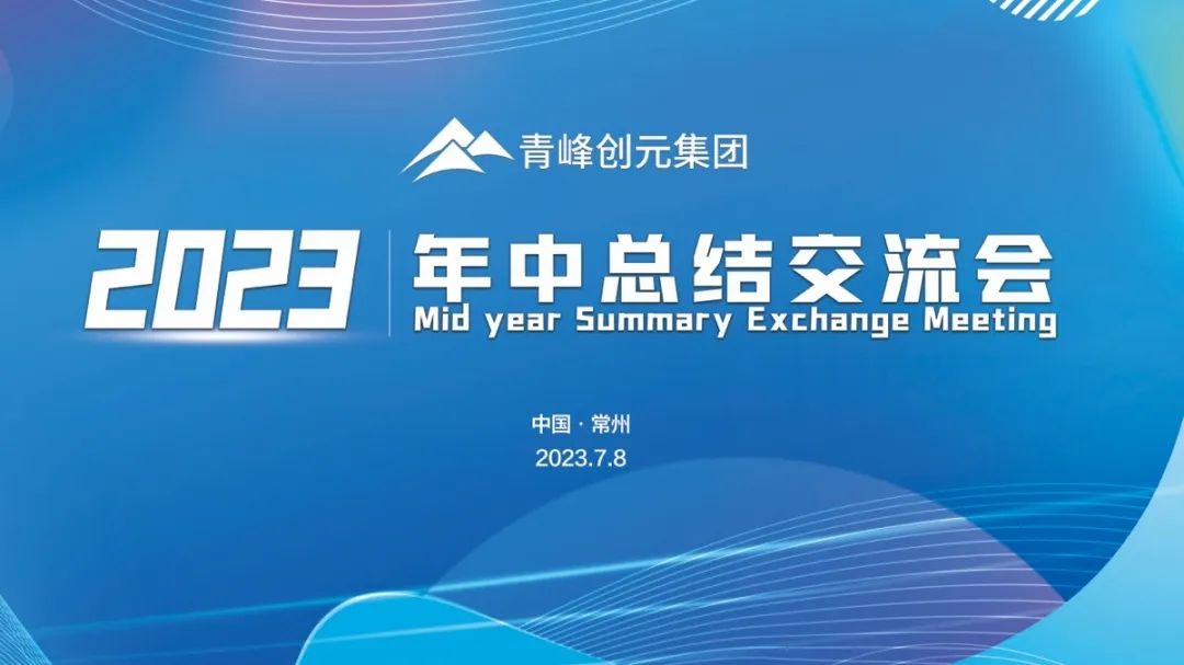 青峰創(chuàng)元集團(tuán)2023年中業(yè)務(wù)總結(jié)交流會(huì)圓滿落幕！