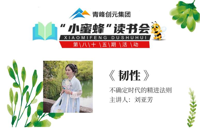 青峰創(chuàng)元集團(tuán)“小蜜蜂”讀書會第85期活動報道：《韌性》--劉亞芳