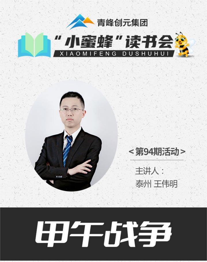 青峰創(chuàng)元集團(tuán)“小蜜蜂”讀書會第94期活動(dòng)報(bào)道：《甲午戰(zhàn)爭》---王偉明