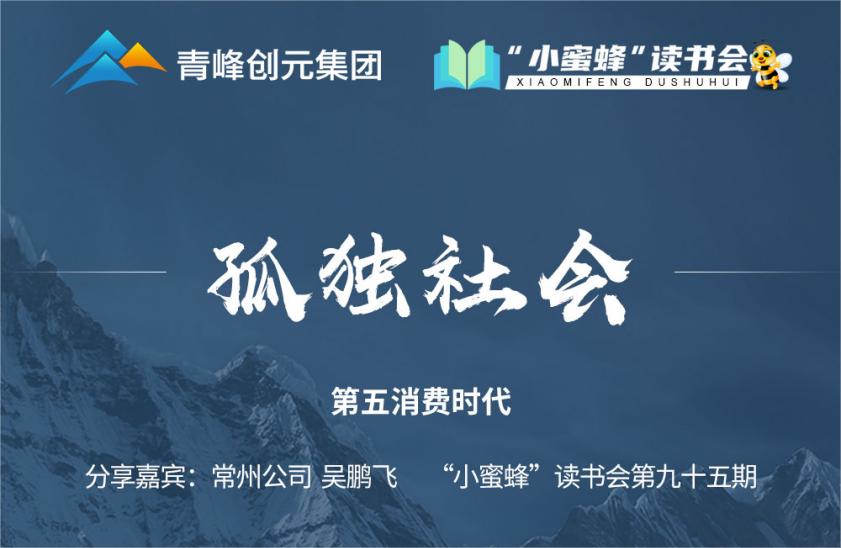 青峰創(chuàng)元集團(tuán)“小蜜蜂”讀書會第95期活動(dòng)報(bào)道：《孤獨(dú)社會》--吳鵬飛