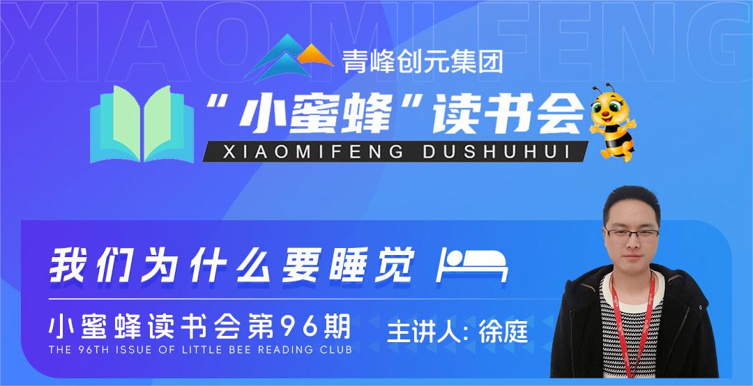 青峰創(chuàng)元集團(tuán)“小蜜蜂”讀書會第96期活動(dòng)報(bào)道：《我們?yōu)槭裁匆X》---徐庭