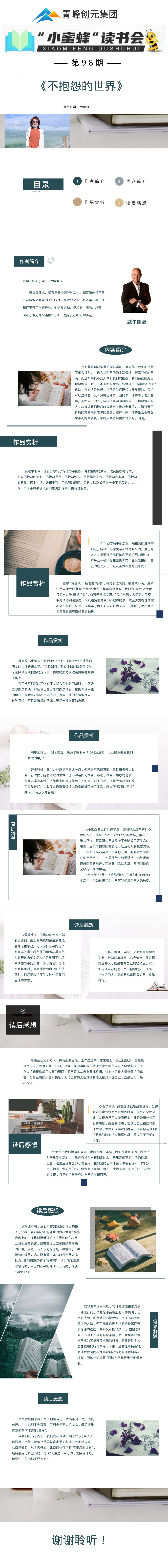 青峰創(chuàng)元集團(tuán)“小蜜蜂”讀書會第98期活動報道:《不抱怨的世界》--姚新紅